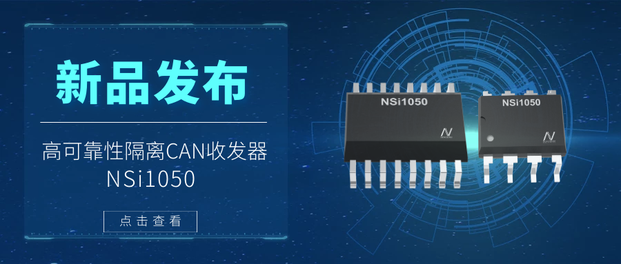 广东会推出隔离CAN收发器，提升工业系统的集成度和可靠性