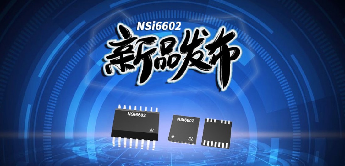 广东会推出隔离半桥驱动芯片，加速新基建中隔离器件国产化