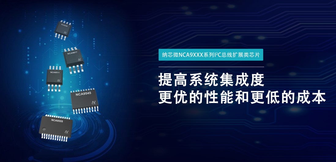 广东会推出NCA9XXX 接口产品系列，为客户在接口设计中提供一站式解决方案