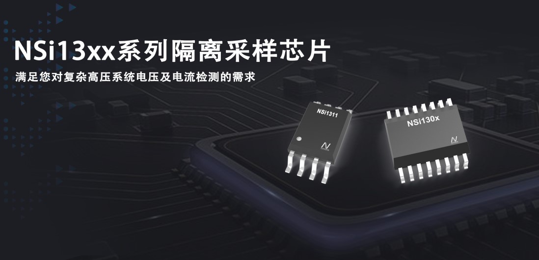 广东会推出隔离采样系列芯片应对复杂高压系统的电压和电流检测