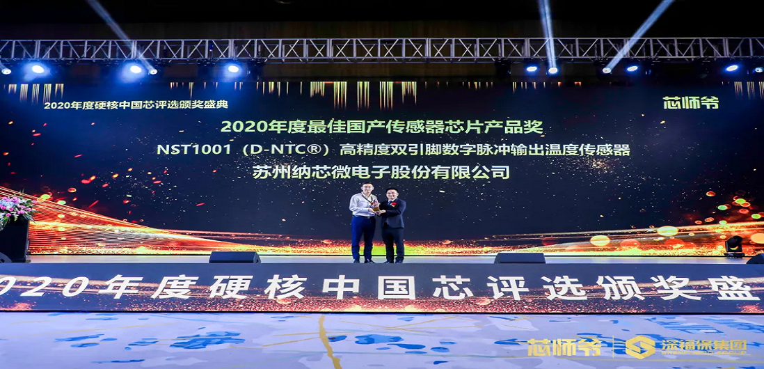 广东会荣获“2020年度硬核中国芯·最佳国产传感器芯片产品奖”