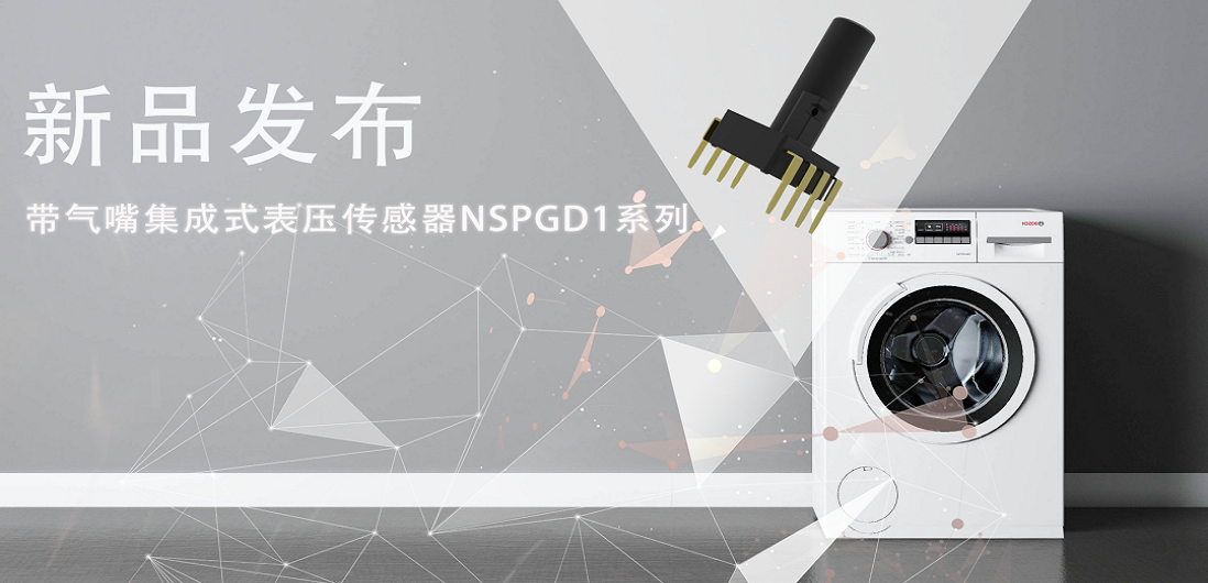帮助家电液位检测更精确，广东会推出带气嘴集成式表压传感器NSPGD1系列