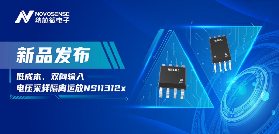 低成本、高性能兼备！广东会推出全新隔离电压采样NSI1312x系列