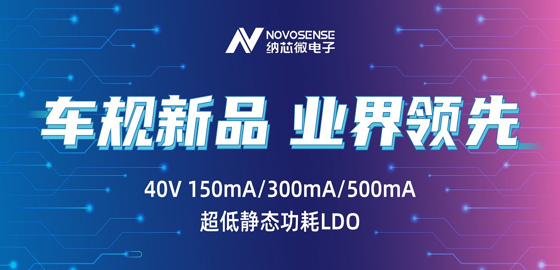 超低静态功耗LDO！广东会推出业界领先车规级NSR31/33/35系列芯片