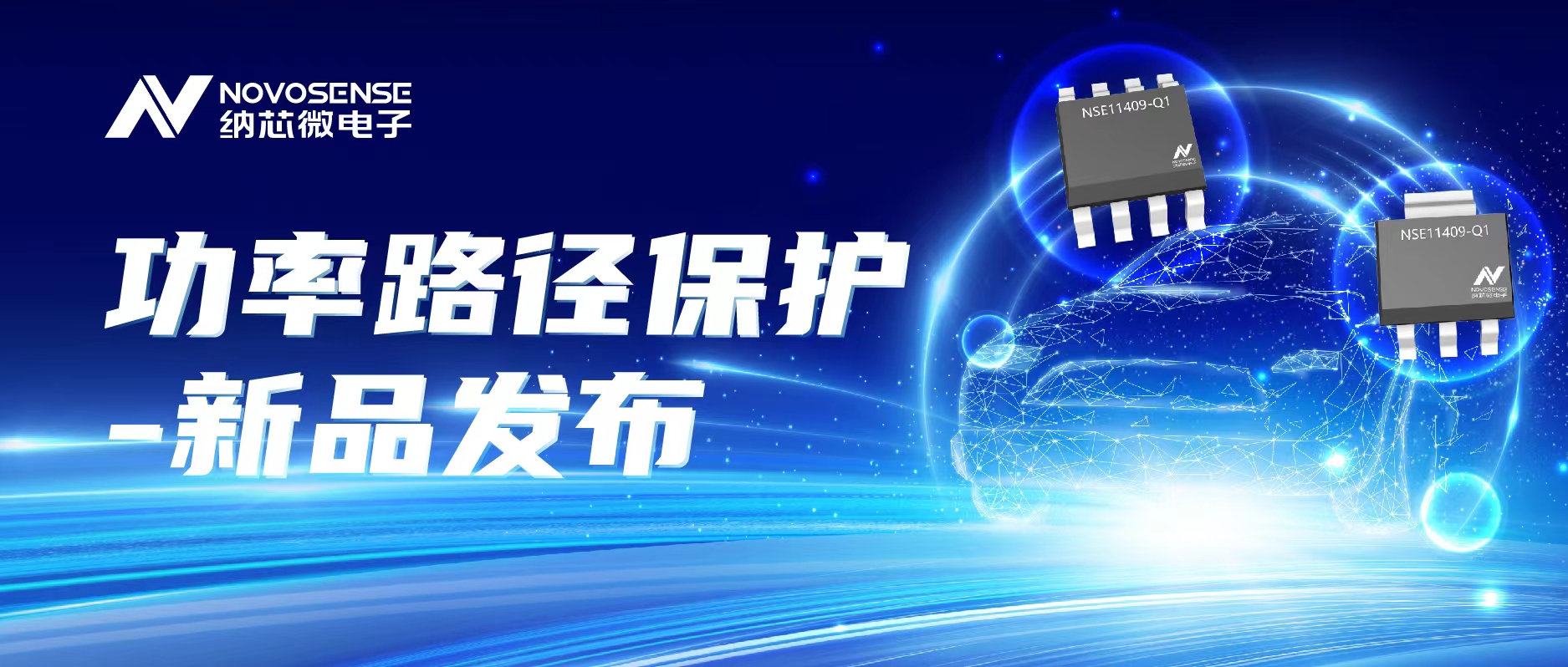 广东会推出首款车规级40V/单通道90mΩ智能低边开关NSE11409系列