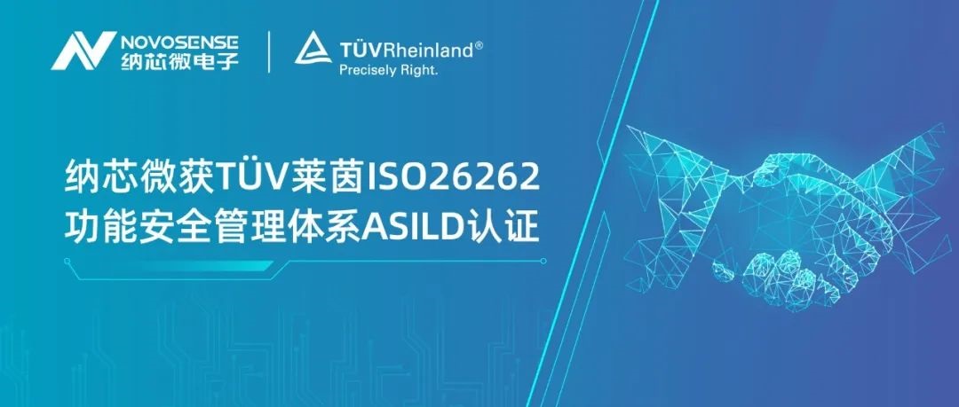 广东会获T?V莱茵ISO 26262 功能安全管理体系ASIL D认证