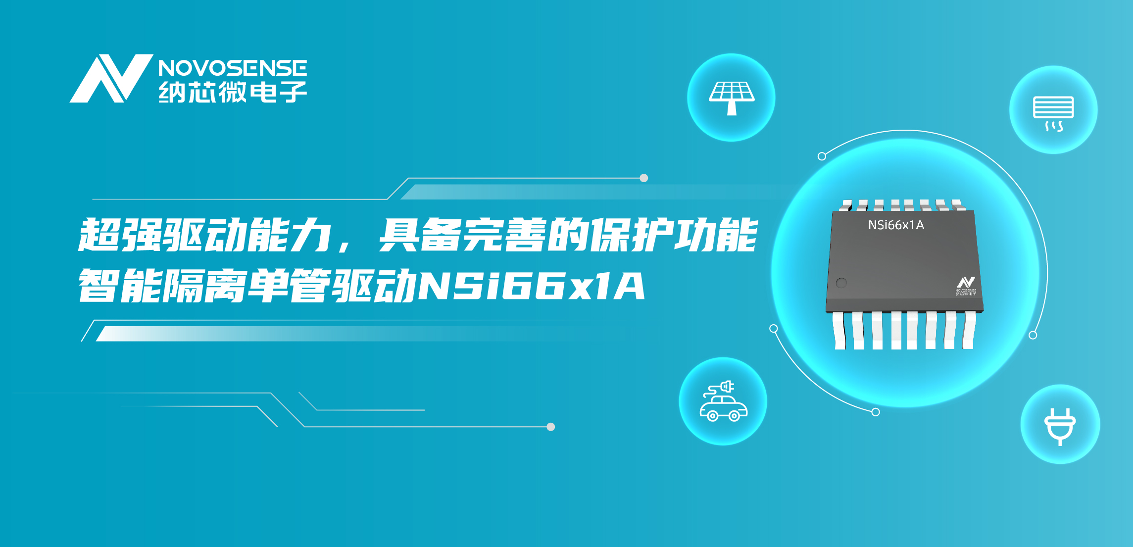 广东会推出全新带保护功能的智能隔离单管驱动NSi66x1A