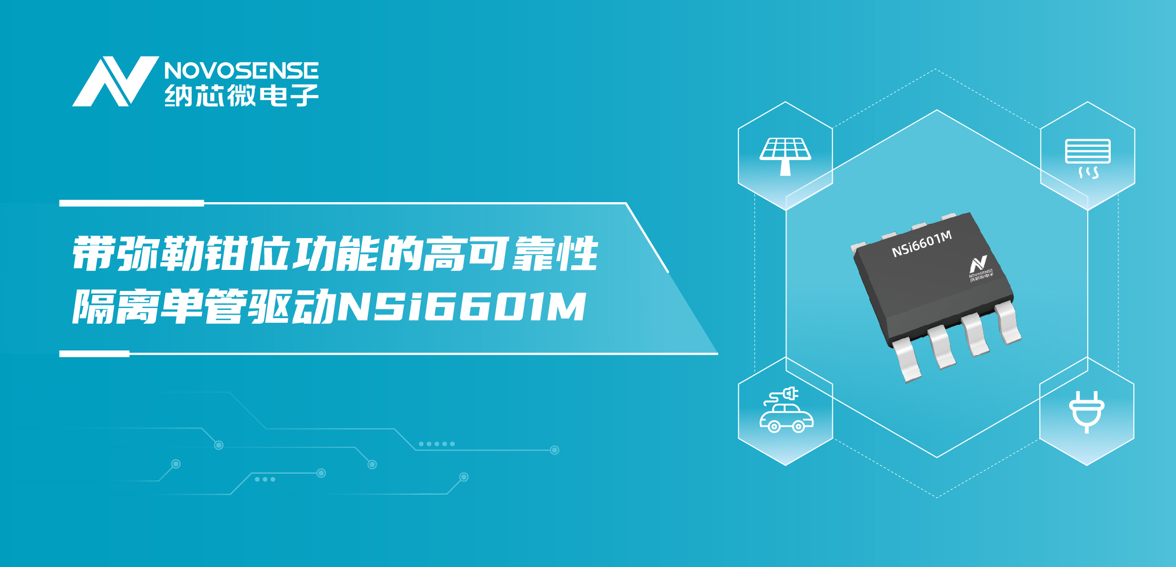 广东会推出全新带弥勒钳位功能的高可靠性隔离单管驱动NSi6601M