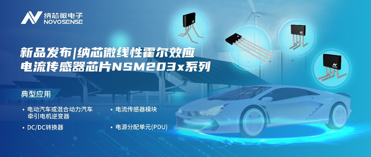 广东会推出高精度、高带宽、宽灵敏度范围的线性霍尔效应电流传感器芯片NSM203x系列