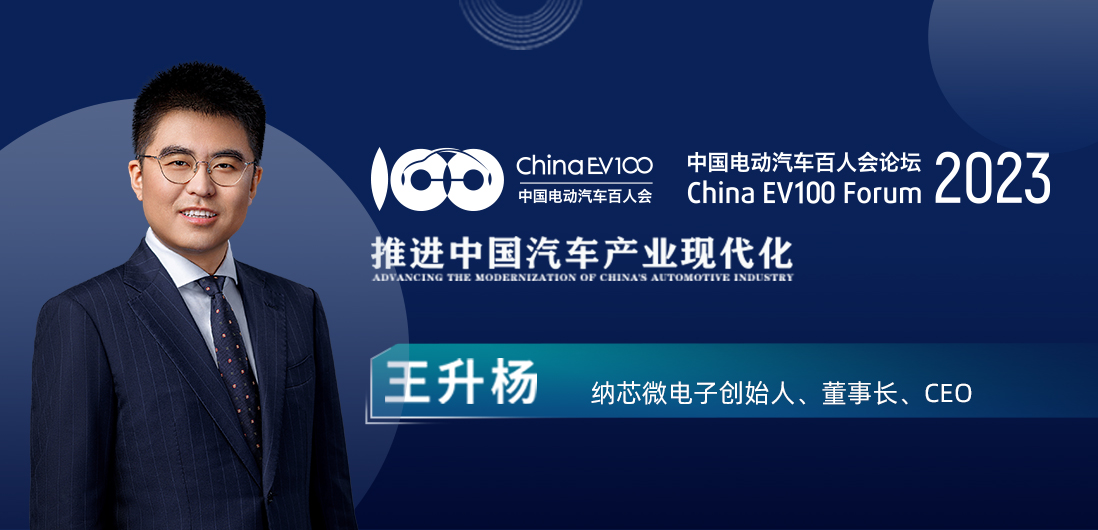 百人会论坛| 广东会王升杨：中国模拟芯片公司为汽车产业蓬勃发展注入新动能