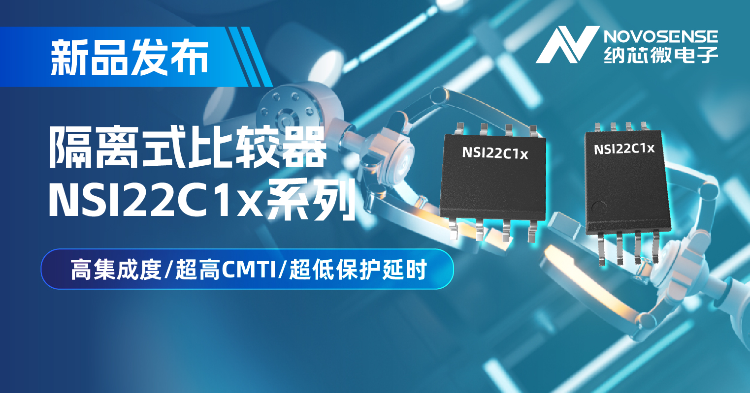 广东会推出NSI22C1x系列隔离式比较器， 助力打造更可靠的工业电机驱动系统
