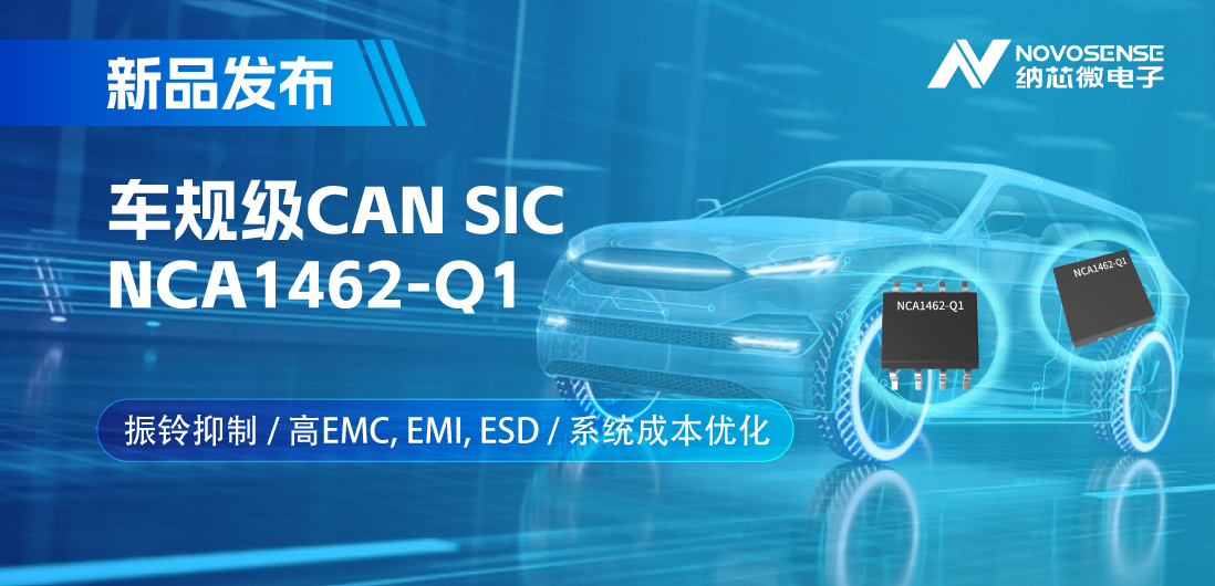 广东会推出基于创新型振铃抑制专利的车规级CAN SIC: NCA1462-Q1