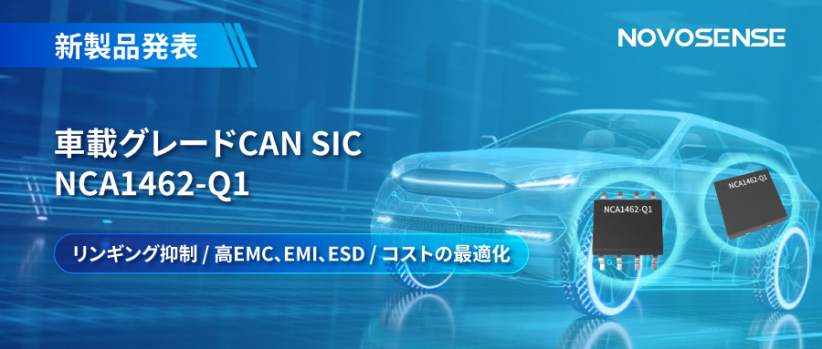 NOVOSENSE、革新的なリンギング抑制特許に基づく車載グレードCAN SICを発表 ：NCA1462-Q1
