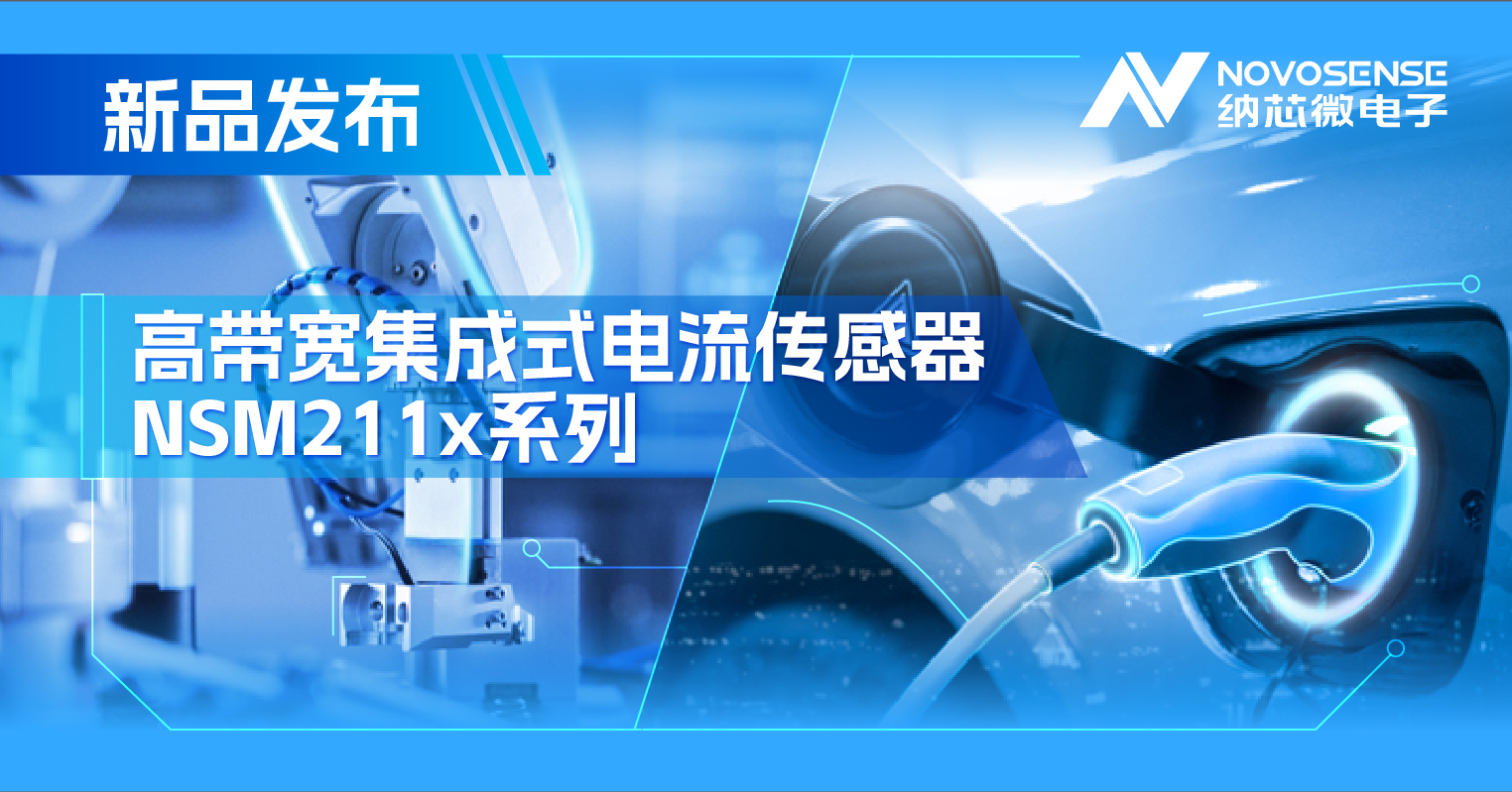 集成式电流传感器NSM211x：从工业到汽车，应用广泛，性能卓越