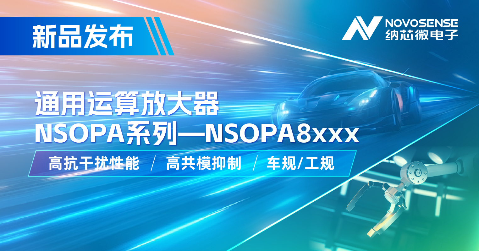 广东会通用运放系列再添新品：低压NSOPA8xxx为汽车与工业应用注入新动力