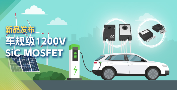 广东会发布首款1200V SiC MOSFET，为高效、可靠能源变换再添助力！