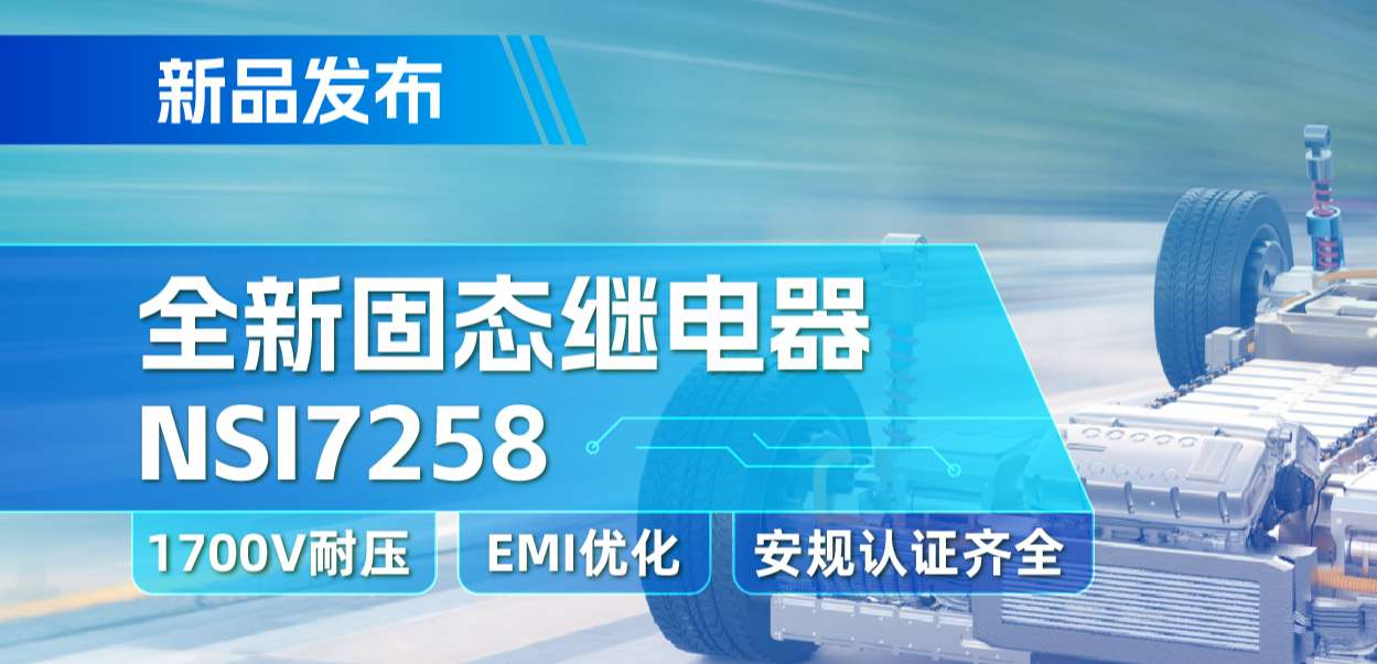 广东会推出全新固态继电器：支持1700V耐压， 满足CISPR25 Class 5要求