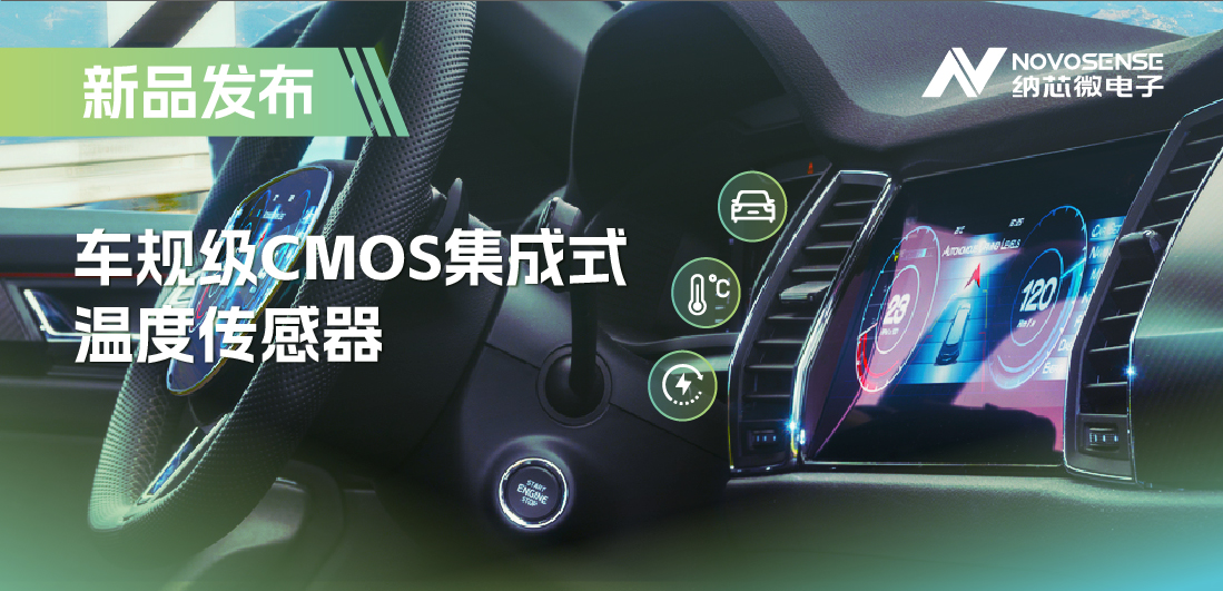 支持数字/模拟输出，广东会推出车规级CMOS集成式温度传感器