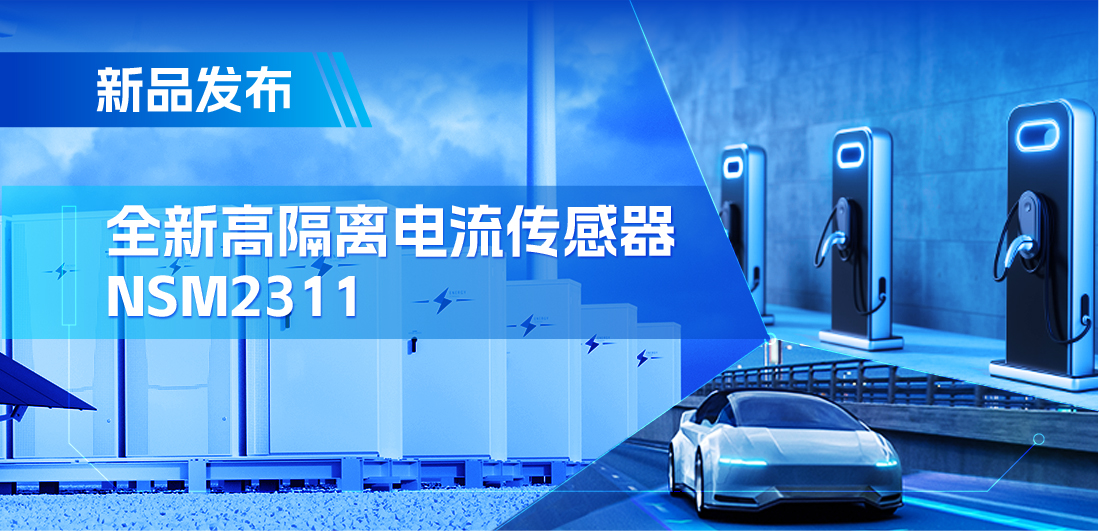低阻抗、高通流、主打电源应用，广东会推出集成式电流传感器NSM2311