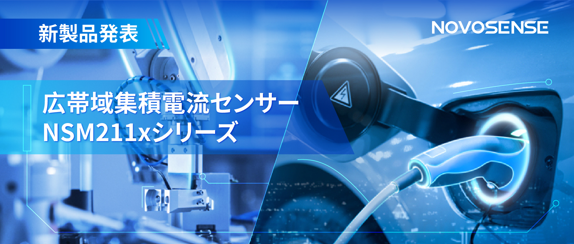 統合型電流センサー NSM211x：産業用から車載用まで幅広い用途と高性能