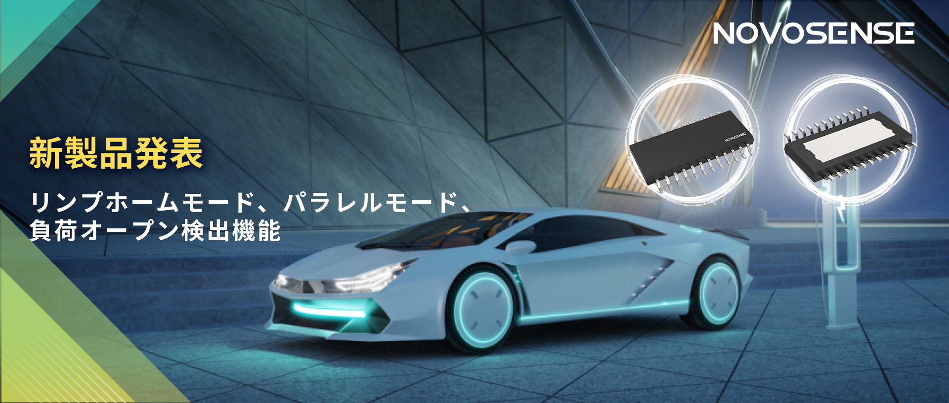 NOVOSENSE 8チャンネル1Ω車載用ローサイドドライバー新発表 リンプモード、負荷オープン検出機能搭載