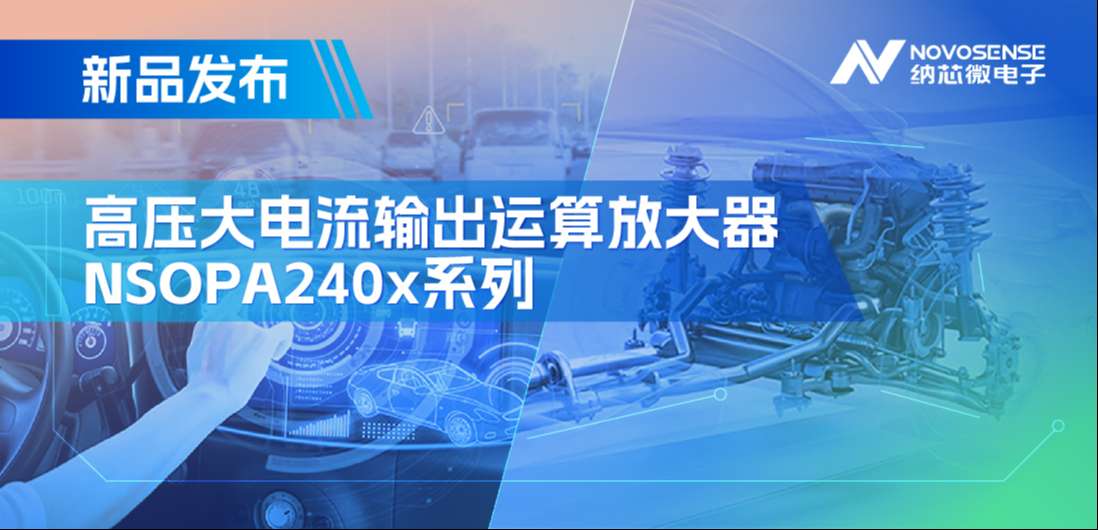400mA、高输出压摆率，广东会NSOPA240x系列破解旋转变压器之“难”