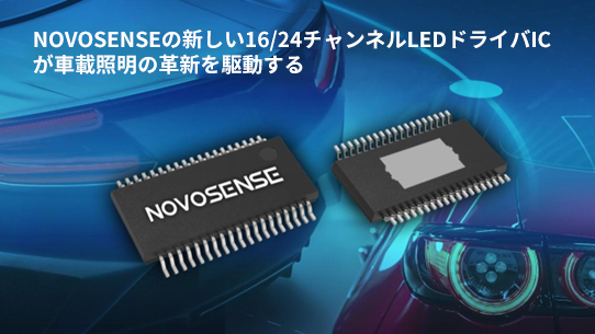 NOVOSENSE、PCIM Europe 2024で16/24チャネル車載グレードLEDドライバを新発表