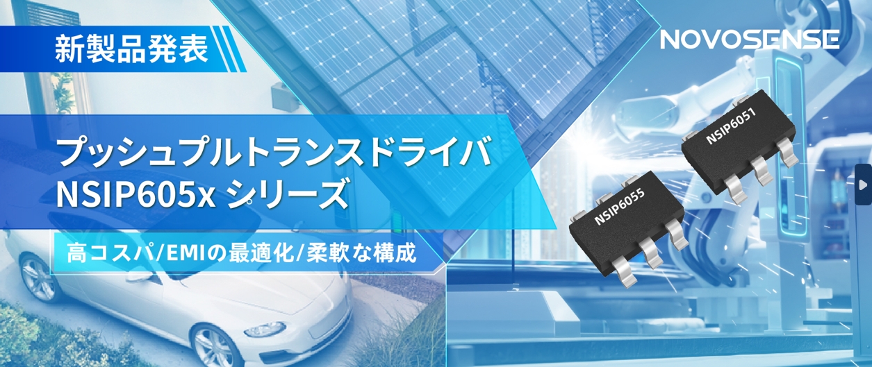 NOVOSENSEは、コスパの良いプッシュプルトランスドライバNSIP605xシリーズを発表し、 顧客の多様化かつ柔軟な設計をサポート