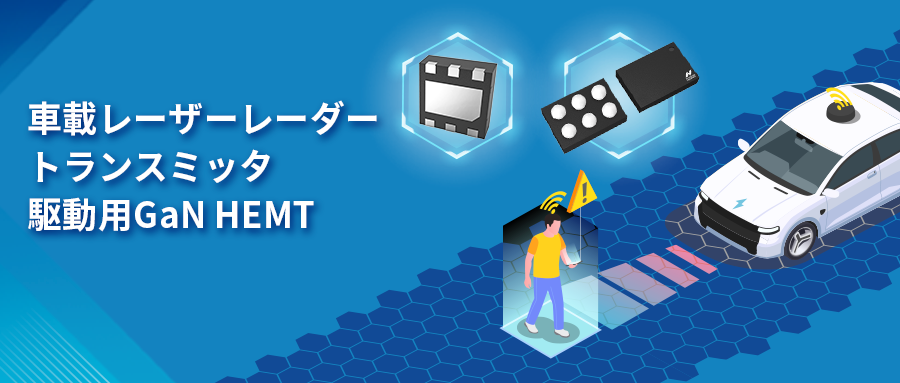 GaN HEMTドライバチップNSD2017は、レーザーレーダーアプリケーションの課題解決に貢献