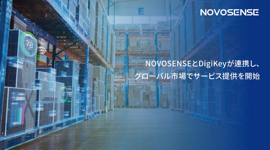 NOVOSENSEとDigiKeyが連携し、グローバル市場でサービス提供を開始