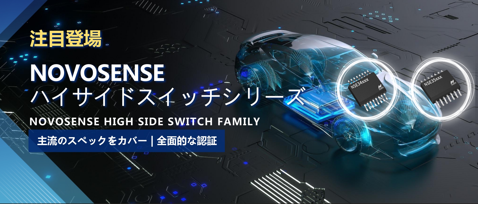 全シリーズ対応、全面的な認証！NOVOSENSEの最新なハイサイドスイッチシリーズ登場！