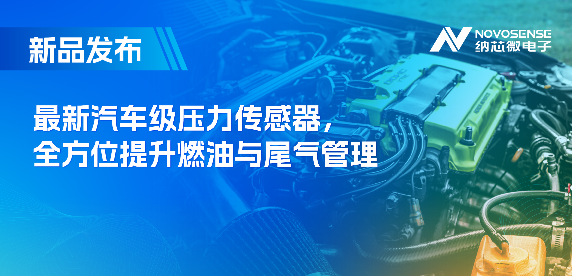 助力汽车燃油与尾气系统满足国六标准，广东会推出全新压力传感器