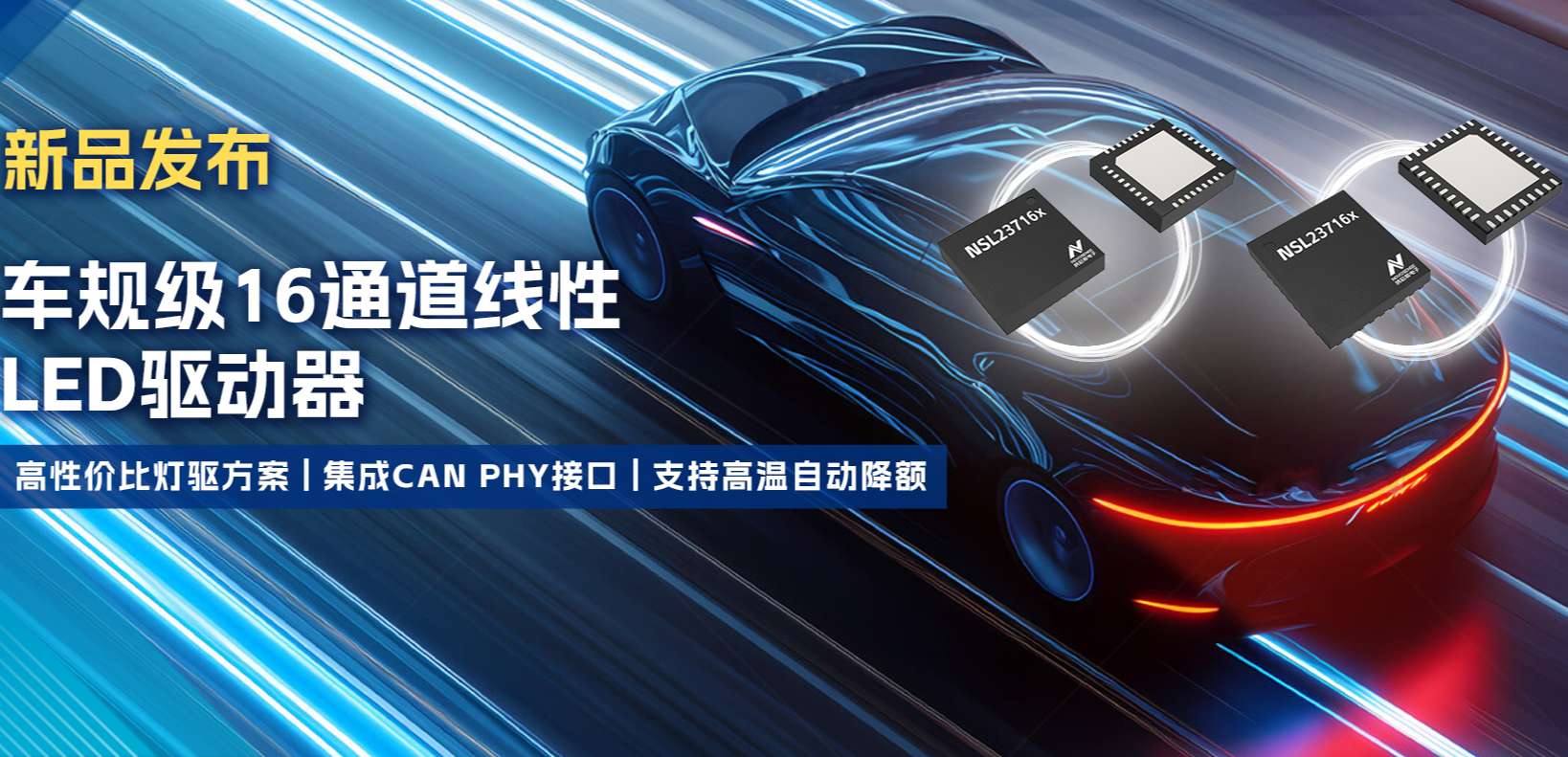集成CAN PHY接口，广东会推出新一代16通道高性价比车身照明灯驱方案！