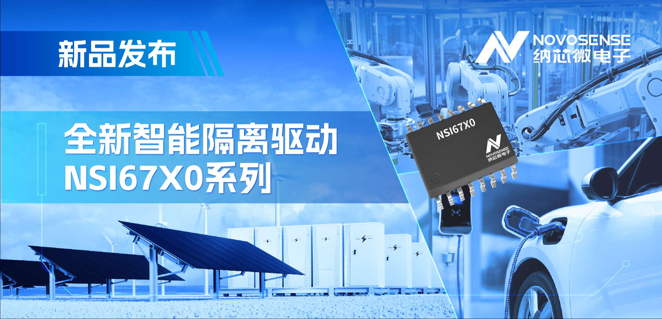 高压护航，性能领先！广东会推出智能隔离驱动NSI67x0系列