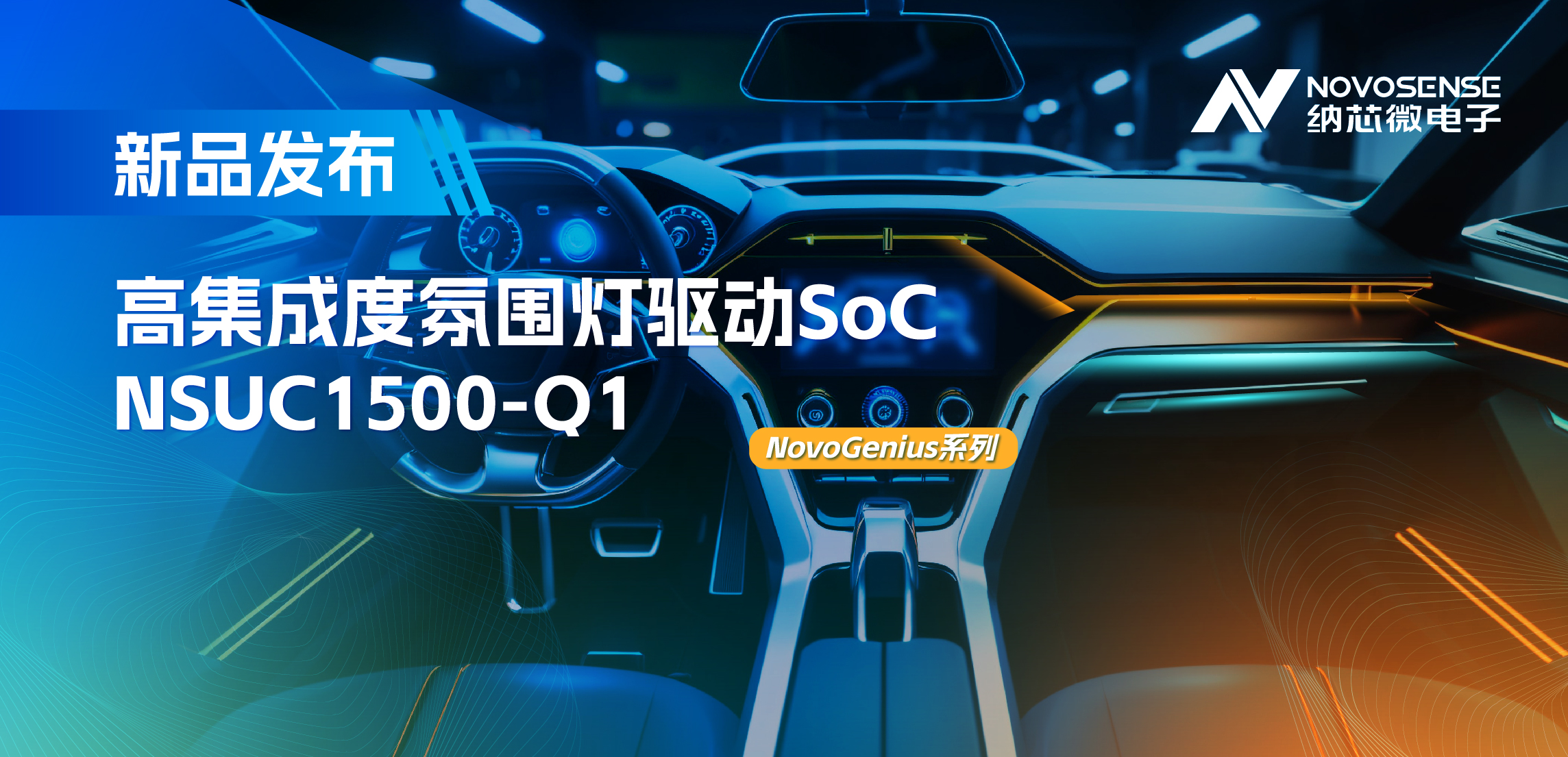 支持16位PWM调光，集成4路LED驱动，广东会氛围灯驱动NSUC1500点亮座舱新体验