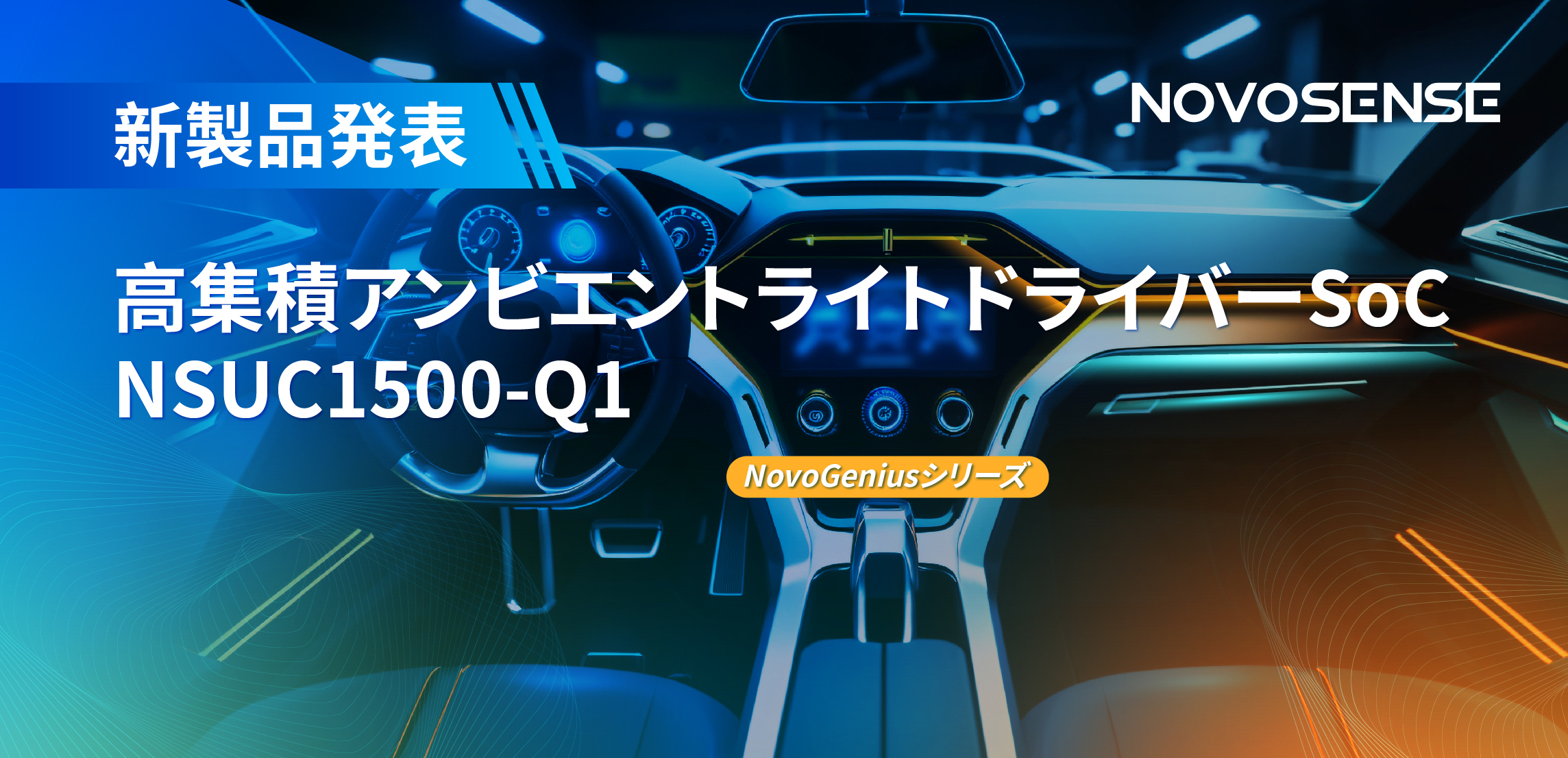 高精度16ビットPWM調光で、新たなコックピットを創出するNOVOSENSEの4チャンネルアンビエントライトドライバーNSUC1500