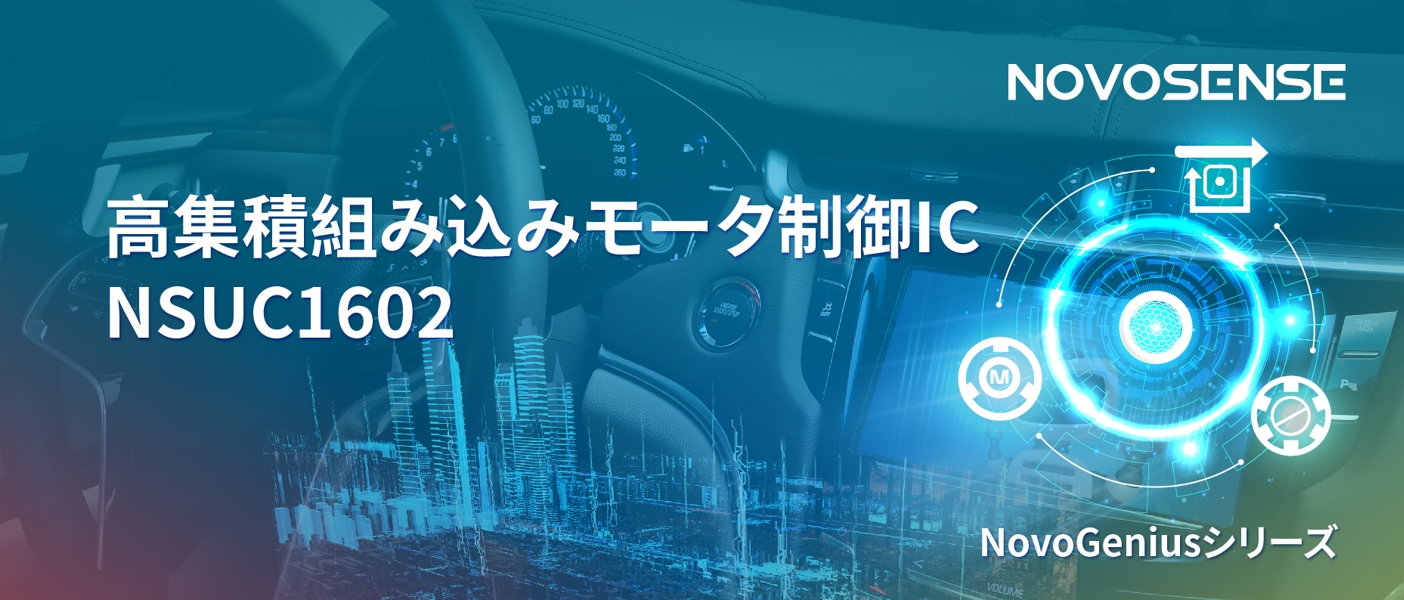 1500Wモータドライブを実現するNOVOSENSEの NSUC1602は、大電流モータ制御を革新