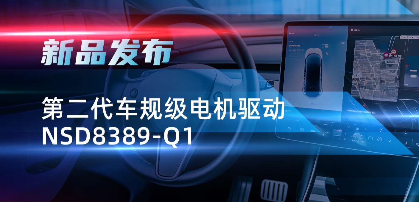 最高256细分，支持集成式热管理系统！广东会发布第二代步进电机驱动NSD8389-Q1