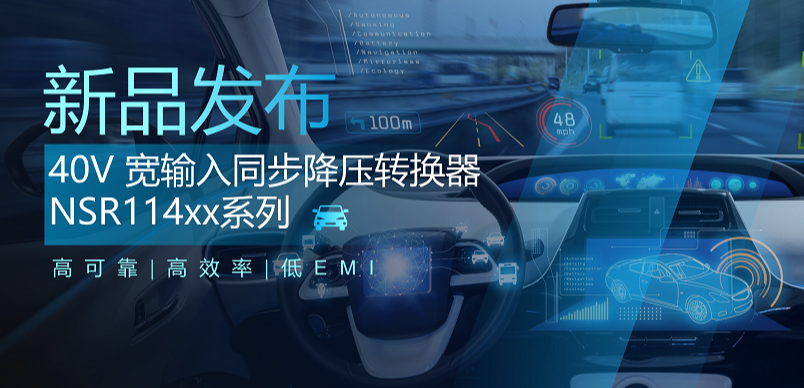 高可靠、高效率、低EMI！广东会推出车规级 40V 同步降压转换器NSR114xx系列