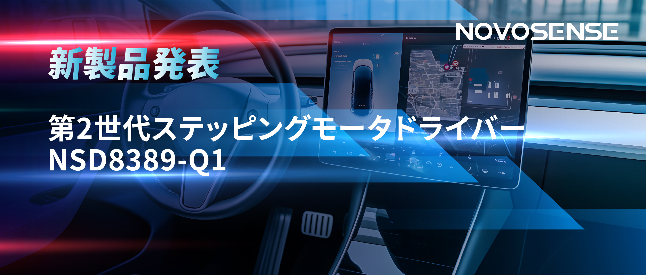 最大256マイクロステップ、統合型熱管理システム対応！NOVOSENSEが第2世代ステッピングモータドライバ「NSD8389-Q1」を発表