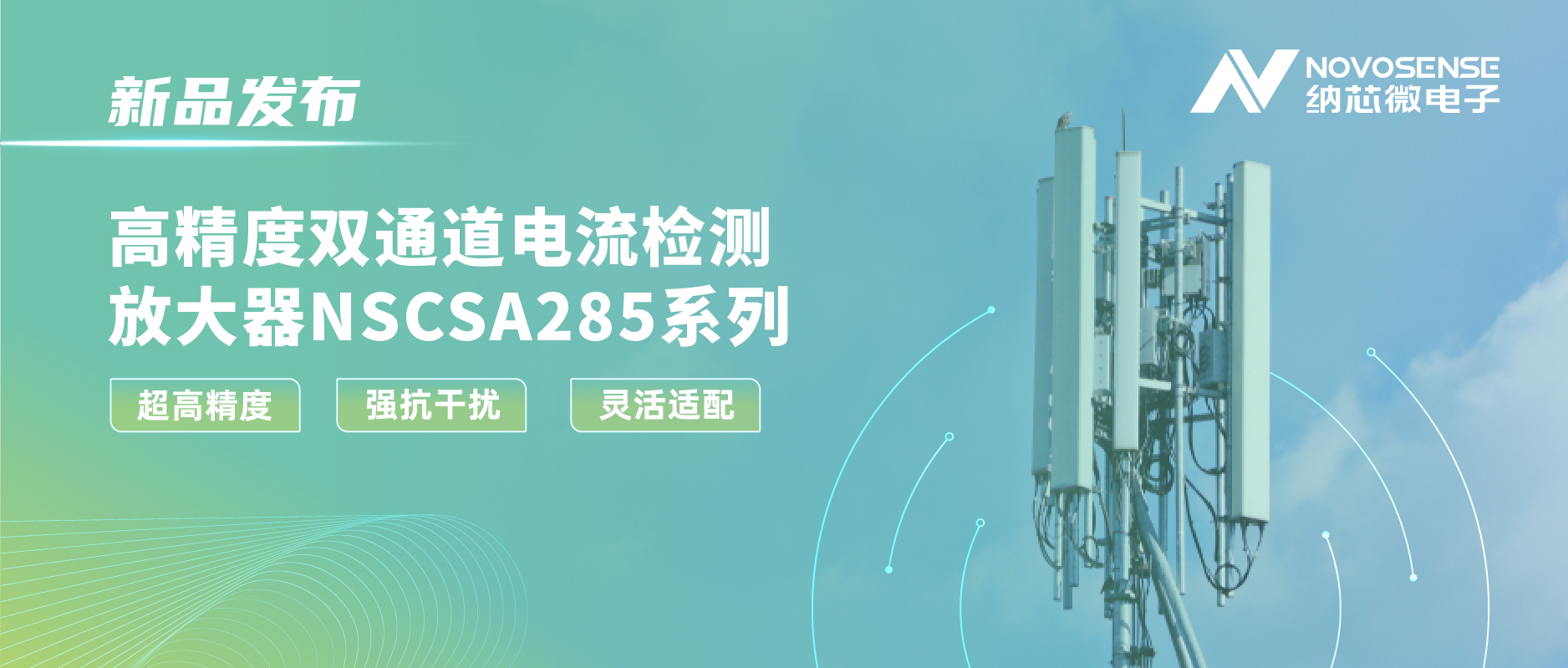 广东会发布双通道电流检测放大器NSCSA285，赋能工业与能源管理