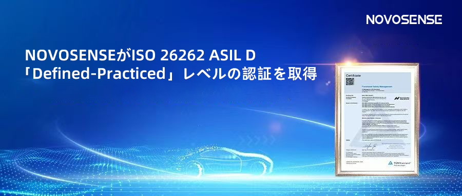 サプライチェーンの安全性を強化し、機能安全システムの実践を進める中、NOVOSENSEがさらに高いレベルの機能安全マネジメントシステム認証を取得