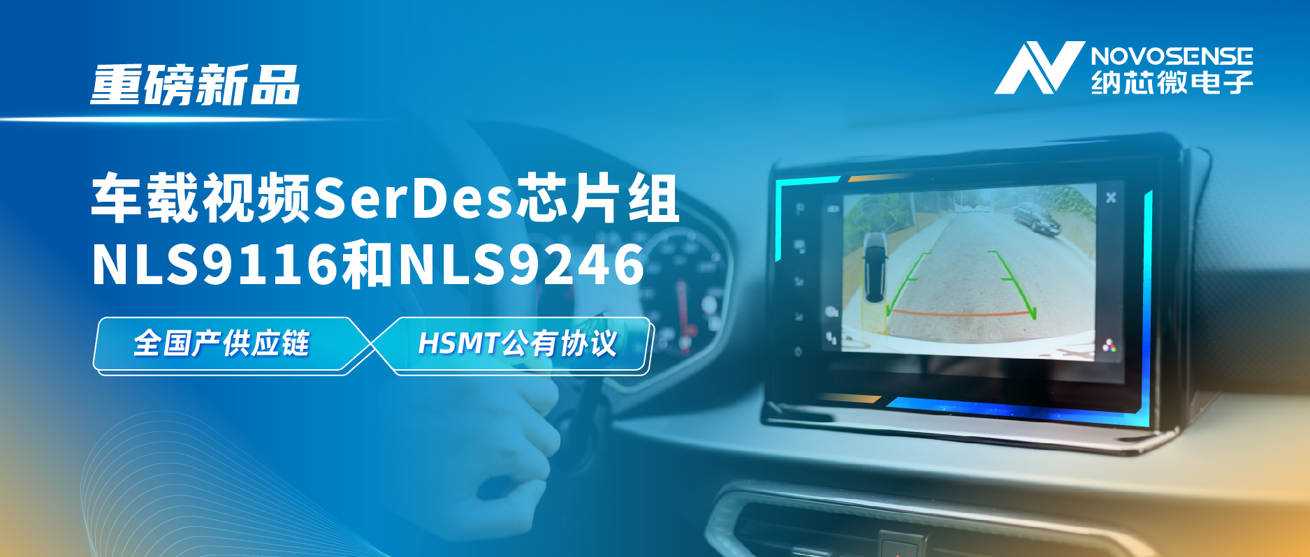 全国产供应链、完成HSMT芯片互联互通测试，广东会推出车载视频SerDes芯片组NLS9116和NLS9246