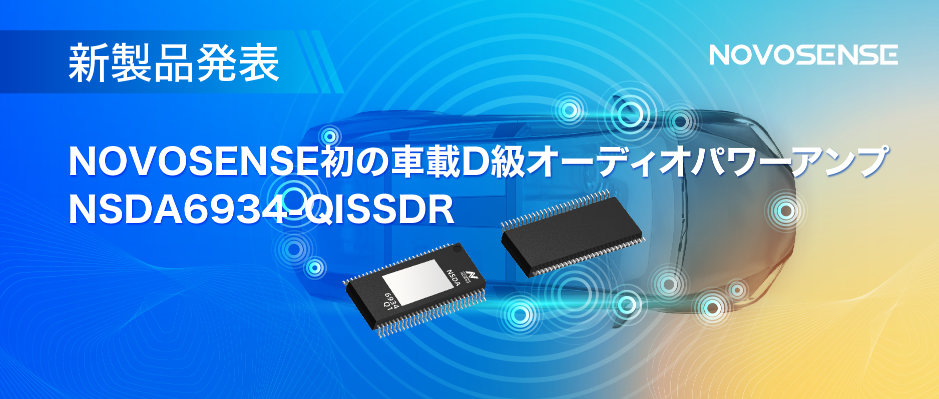 低遅延モードを提供し、より多チャンネルのアプリケーションシナリオに対応！NOVOSENSEは車載D級オーディオパワーアンプNSDA6934-Q1を発表