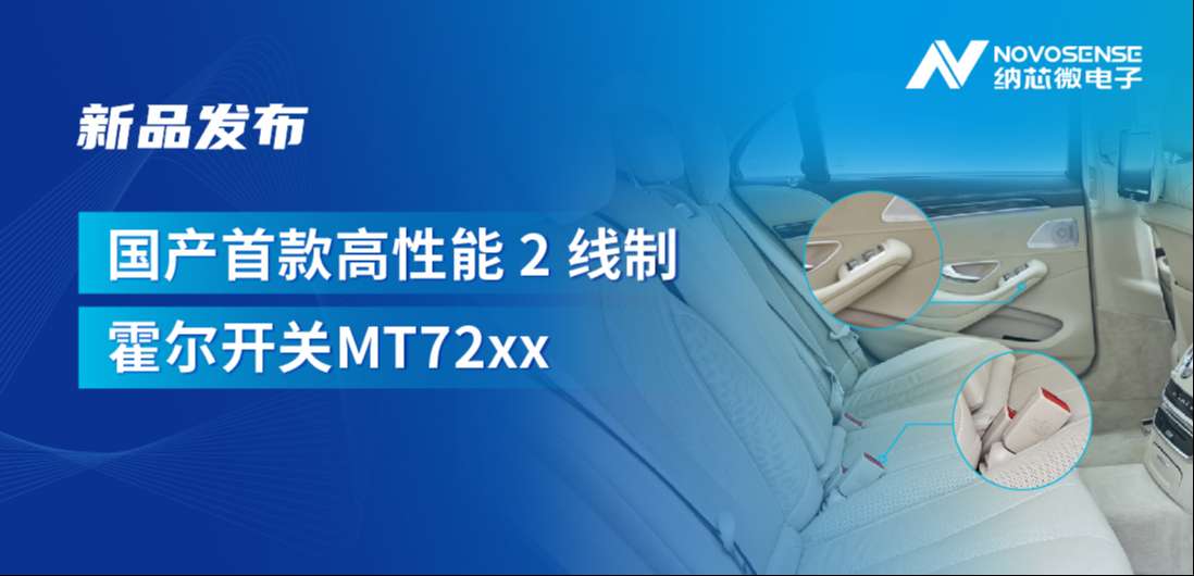 方寸之间构筑系统级可靠性，广东会发布国产首款高性能 2 线制霍尔开关 MT72xx系列