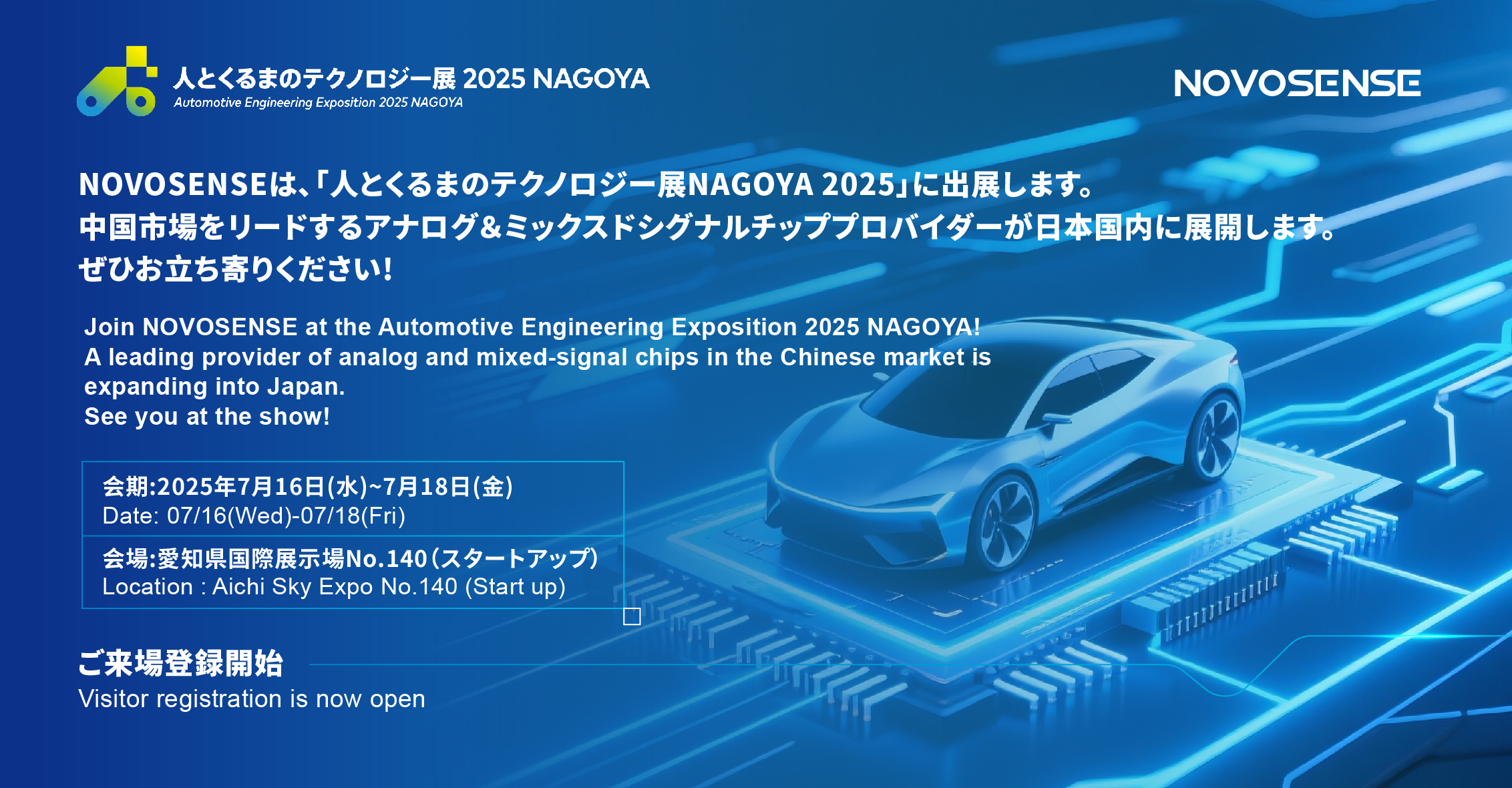 NOVOSENSEは、「人とくるまのテクノロジー展 NAGOYA 2025」に初出展します。