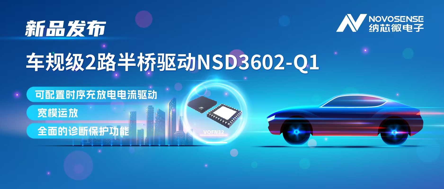 广东会发布车规级2路半桥驱动NSD3602-Q1，多负载兼容，提升汽车域控系统的灵活性