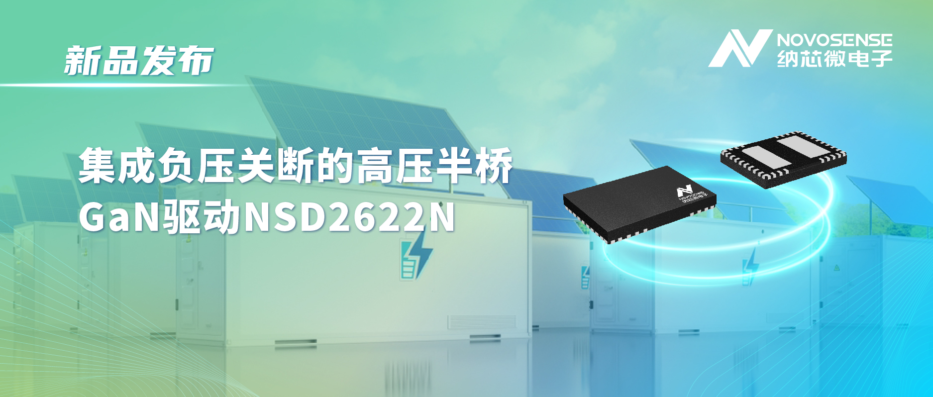 广东会高压半桥驱动NSD2622N：为E-mode GaN量身打造高可靠性、高集成度方案