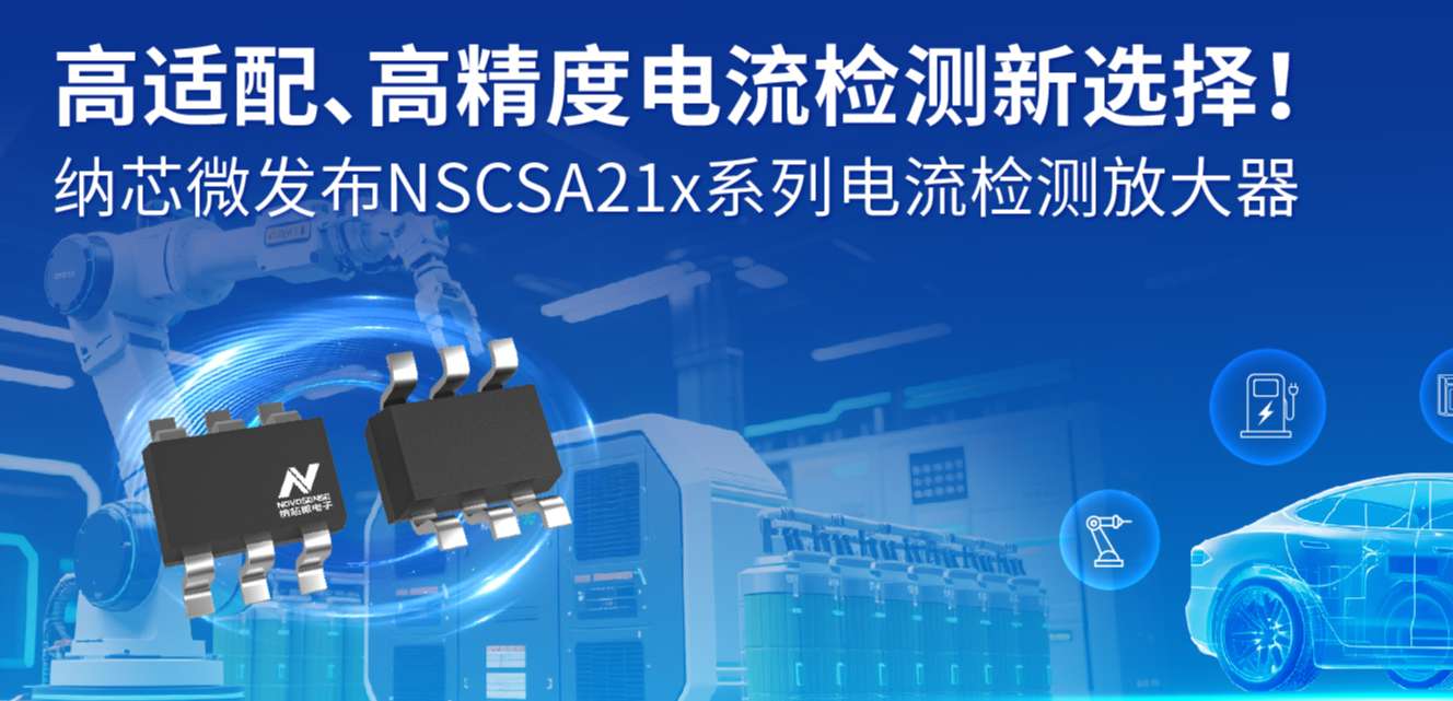 高适配、高精度电流检测新选择！ 广东会发布NSCSA21x系列电流检测放大器