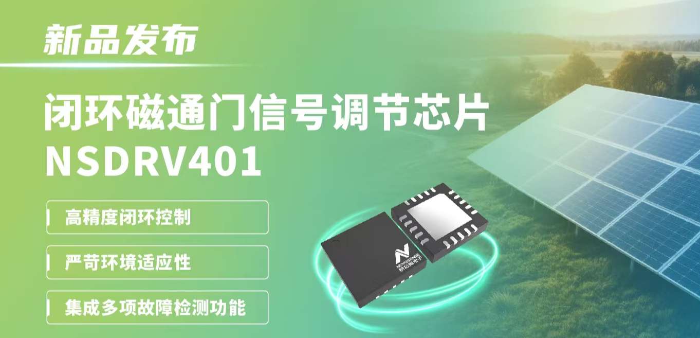 供应链全国产，赋能高精度电流测量系统！广东会发布闭环磁通门信号调节芯片NSDRV401